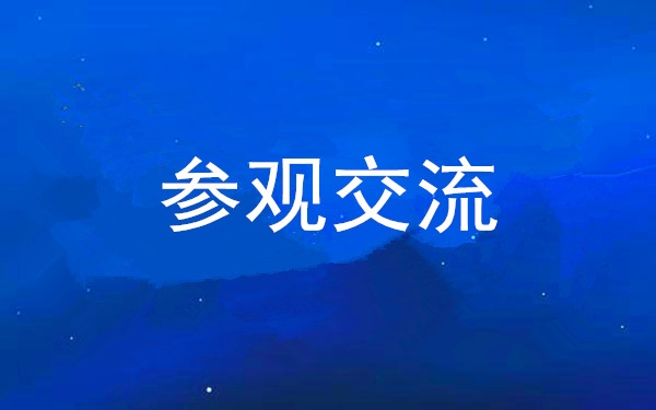西安工投集團(tuán)黨委組織領(lǐng)導(dǎo)干部赴中亞峰會會址、愛菊集團(tuán)參觀交流