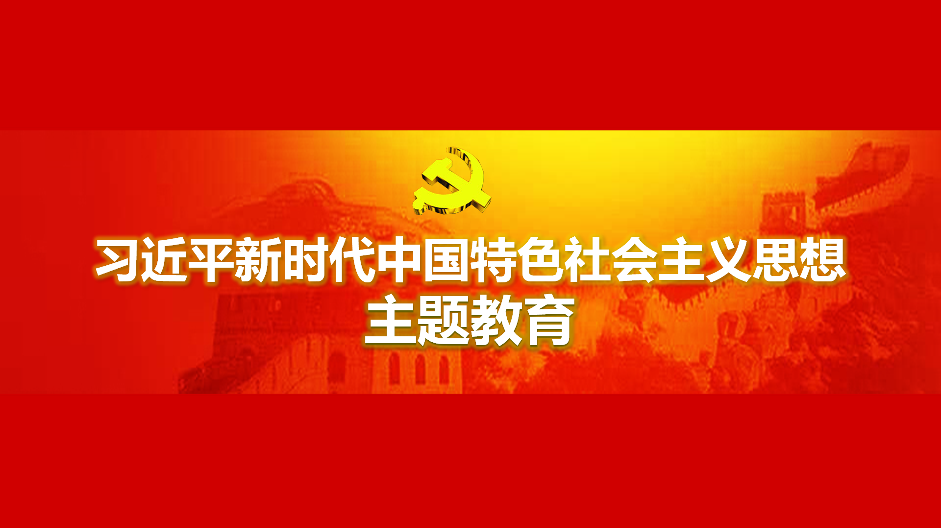 努力在以學(xué)鑄魂、以學(xué)增智、以學(xué)正風(fēng)、以學(xué)促干方面取得實(shí)實(shí)在在的成效