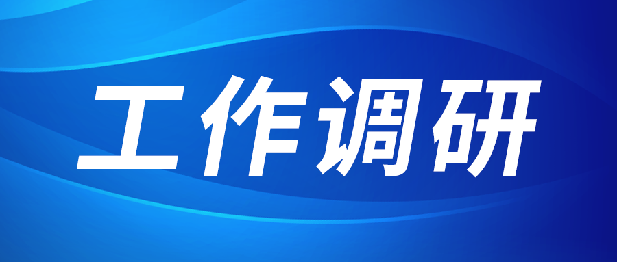 強(qiáng)盛赴節(jié)能與綠色發(fā)展研究院、西安技術(shù)市場(chǎng)調(diào)研