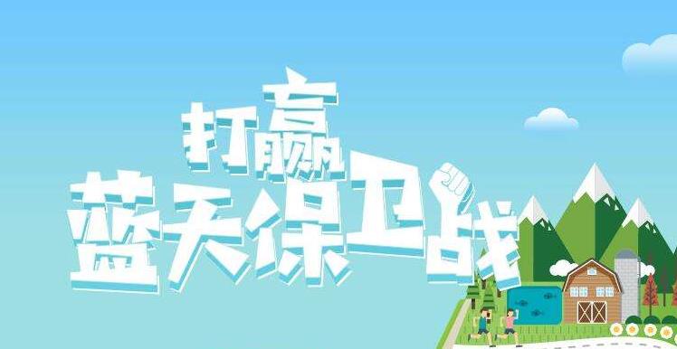 【環(huán)境保護(hù)】中國(guó)主辦2019年6.5世界環(huán)境日，聚焦“空氣污染”