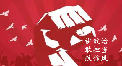 【簡報】“講政治、敢擔當、改作風”專題教育簡報 （第六期）