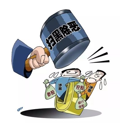 掃黑除惡 ｜這個(gè)村涉黑被“連鍋端”！現(xiàn)金獎(jiǎng)勵(lì)征集犯罪線索中……
