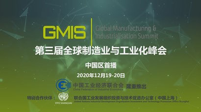 中國(guó)區(qū)首播！第三屆全球制造業(yè)與工業(yè)化峰會(huì)重磅推出！