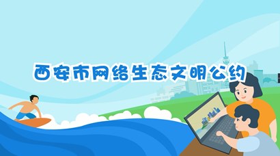 正式發(fā)布！《西安市網(wǎng)絡生態(tài)文明公約》來了！